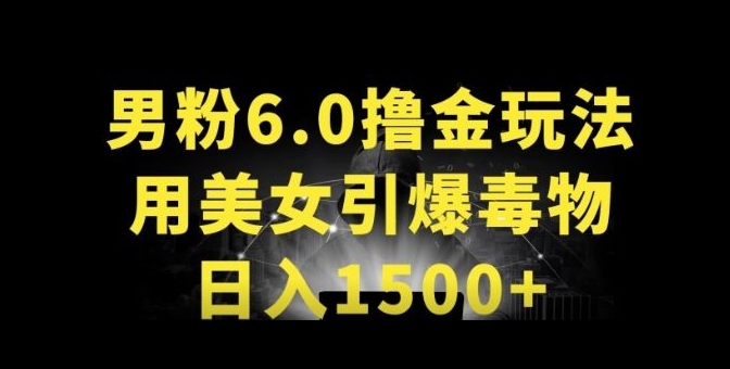 男粉6.0.革新玩法，一天收入1500+，用美女引爆得物APP【揭秘】-第一资源库