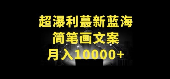 超暴利最新蓝海简笔画配加文案 月入10000+【揭秘】-第一资源库